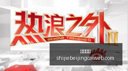赛事停赛风,波起,粉丝热议战,足球赔率,足球盘口,即时赔率,足球分析,比分数据