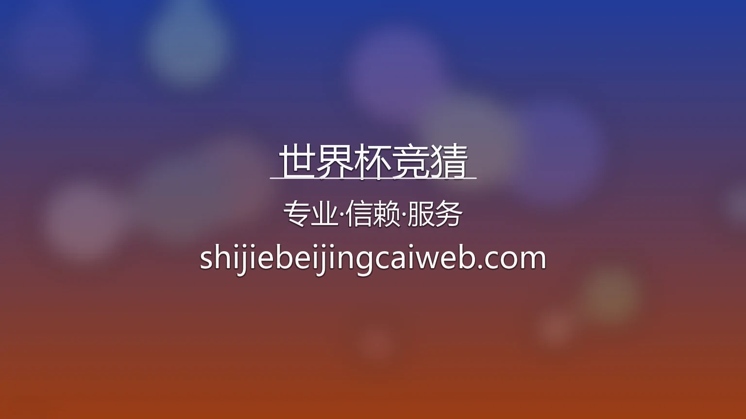 2026世界杯竞猜官方网站首屏图